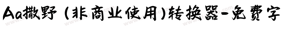 Aa撒野 (非商业使用)转换器字体转换